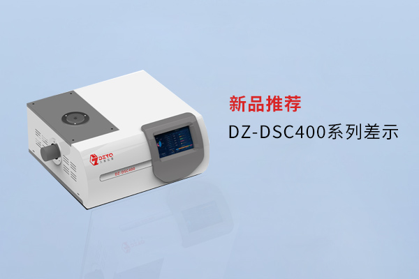 【外觀革新，內核進化】南京大展DZ-DSC400系列差示，解鎖材料研究新維度！